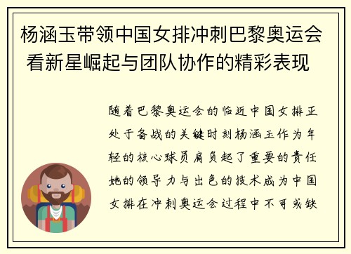杨涵玉带领中国女排冲刺巴黎奥运会 看新星崛起与团队协作的精彩表现