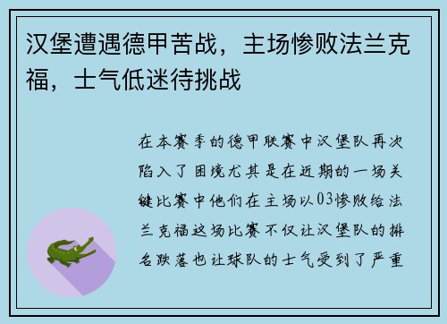 汉堡遭遇德甲苦战，主场惨败法兰克福，士气低迷待挑战