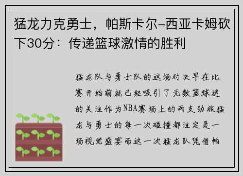 猛龙力克勇士，帕斯卡尔-西亚卡姆砍下30分：传递篮球激情的胜利