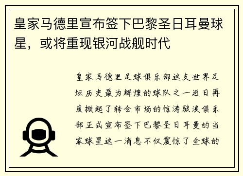 皇家马德里宣布签下巴黎圣日耳曼球星，或将重现银河战舰时代