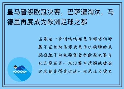 皇马晋级欧冠决赛，巴萨遭淘汰，马德里再度成为欧洲足球之都
