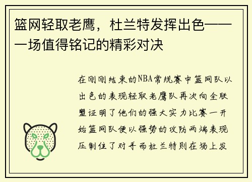 篮网轻取老鹰，杜兰特发挥出色——一场值得铭记的精彩对决