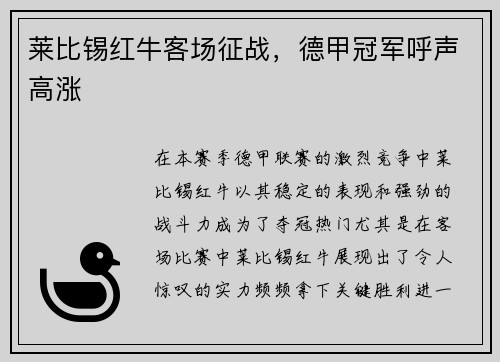 莱比锡红牛客场征战，德甲冠军呼声高涨