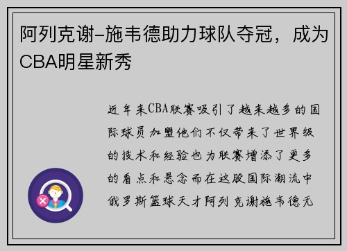 阿列克谢-施韦德助力球队夺冠，成为CBA明星新秀