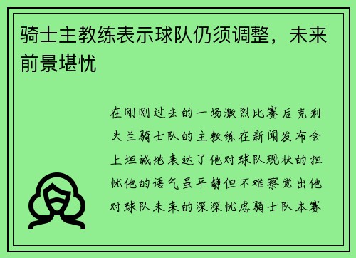 骑士主教练表示球队仍须调整，未来前景堪忧