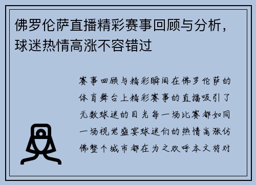 佛罗伦萨直播精彩赛事回顾与分析，球迷热情高涨不容错过