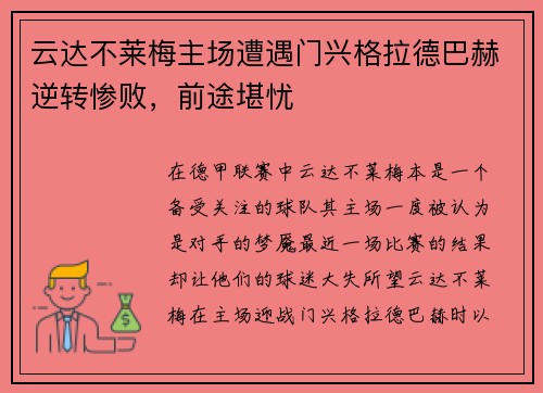 云达不莱梅主场遭遇门兴格拉德巴赫逆转惨败，前途堪忧