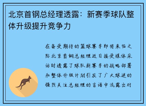 北京首钢总经理透露：新赛季球队整体升级提升竞争力