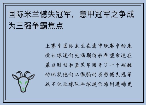 国际米兰憾失冠军，意甲冠军之争成为三强争霸焦点