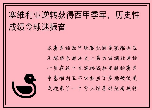塞维利亚逆转获得西甲季军，历史性成绩令球迷振奋