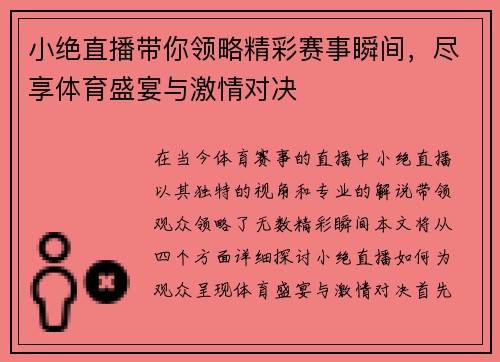 小绝直播带你领略精彩赛事瞬间，尽享体育盛宴与激情对决