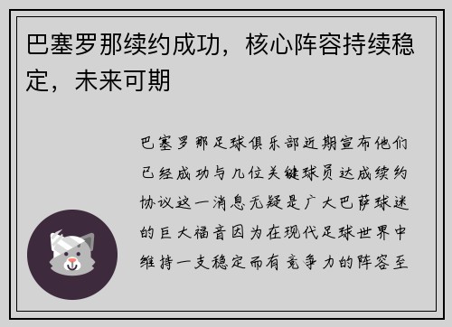 巴塞罗那续约成功，核心阵容持续稳定，未来可期