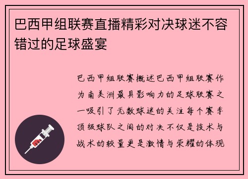 巴西甲组联赛直播精彩对决球迷不容错过的足球盛宴