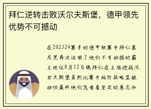 拜仁逆转击败沃尔夫斯堡，德甲领先优势不可撼动