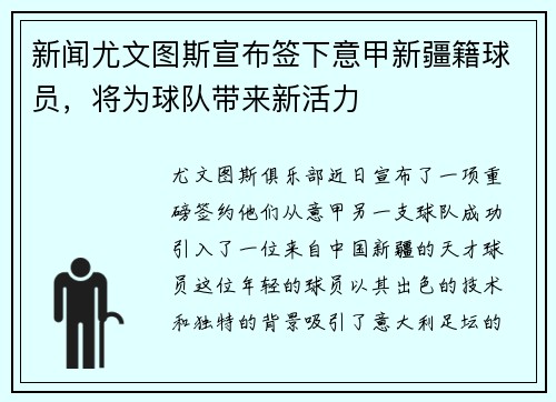 新闻尤文图斯宣布签下意甲新疆籍球员，将为球队带来新活力