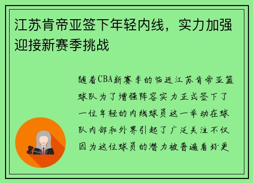 江苏肯帝亚签下年轻内线，实力加强迎接新赛季挑战