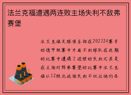 法兰克福遭遇两连败主场失利不敌弗赛堡