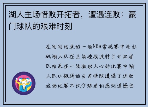 湖人主场惜败开拓者，遭遇连败：豪门球队的艰难时刻