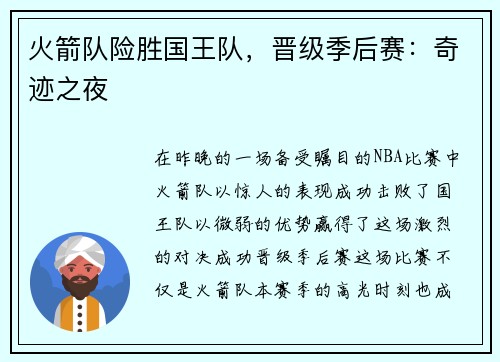 火箭队险胜国王队，晋级季后赛：奇迹之夜