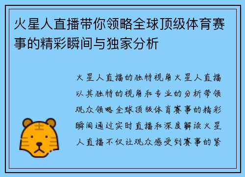 火星人直播带你领略全球顶级体育赛事的精彩瞬间与独家分析