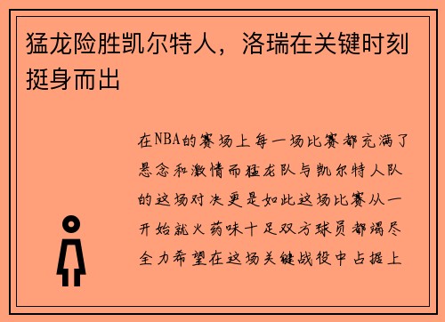 猛龙险胜凯尔特人，洛瑞在关键时刻挺身而出