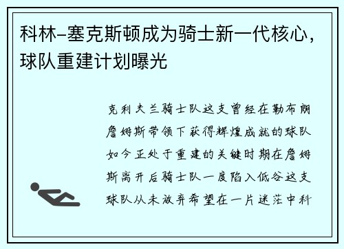 科林-塞克斯顿成为骑士新一代核心，球队重建计划曝光