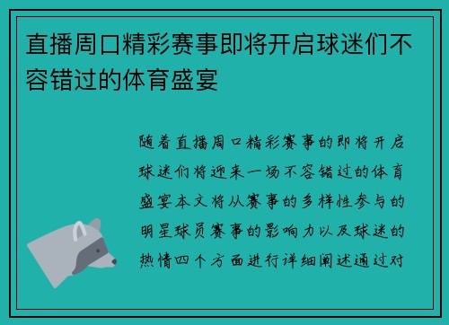 直播周口精彩赛事即将开启球迷们不容错过的体育盛宴