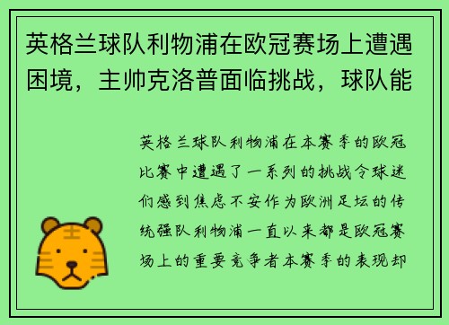 英格兰球队利物浦在欧冠赛场上遭遇困境，主帅克洛普面临挑战，球队能否翻盘？