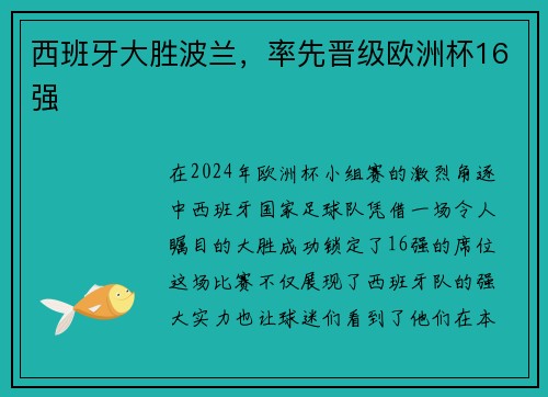 西班牙大胜波兰，率先晋级欧洲杯16强