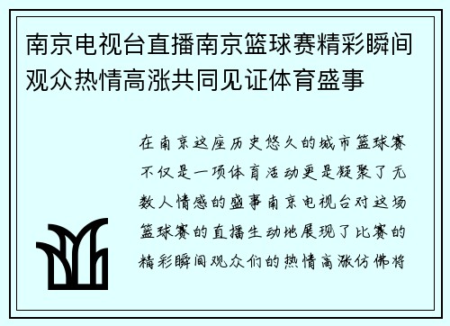 南京电视台直播南京篮球赛精彩瞬间观众热情高涨共同见证体育盛事