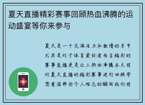 夏天直播精彩赛事回顾热血沸腾的运动盛宴等你来参与
