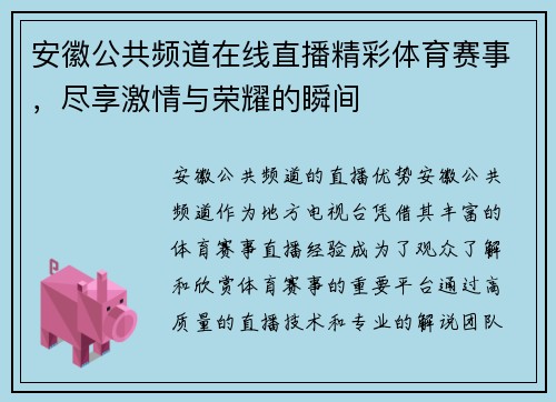 安徽公共频道在线直播精彩体育赛事，尽享激情与荣耀的瞬间