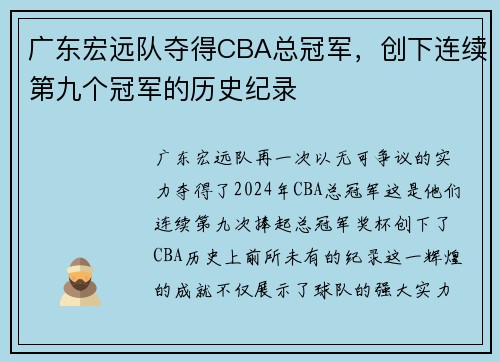 广东宏远队夺得CBA总冠军，创下连续第九个冠军的历史纪录