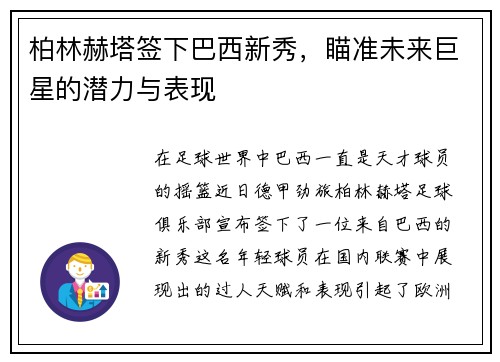 柏林赫塔签下巴西新秀，瞄准未来巨星的潜力与表现
