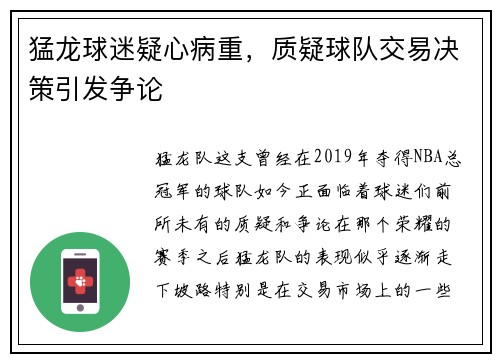猛龙球迷疑心病重，质疑球队交易决策引发争论