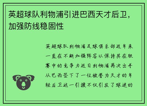 英超球队利物浦引进巴西天才后卫，加强防线稳固性