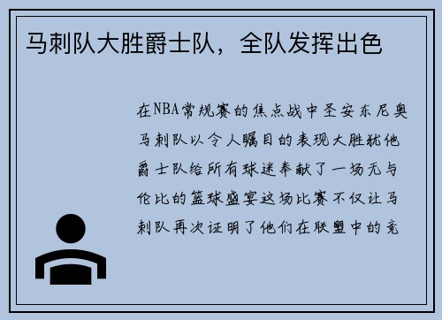马刺队大胜爵士队，全队发挥出色